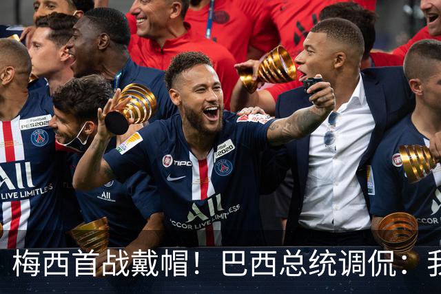 梅西首战戴帽！巴西总统调侃：我曾想要不要为巴西队签下梅西