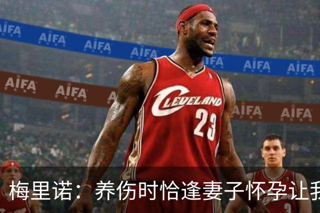 梅里诺：养伤时恰逢妻子怀孕让我压力很大 亚马尔的特别无需多言