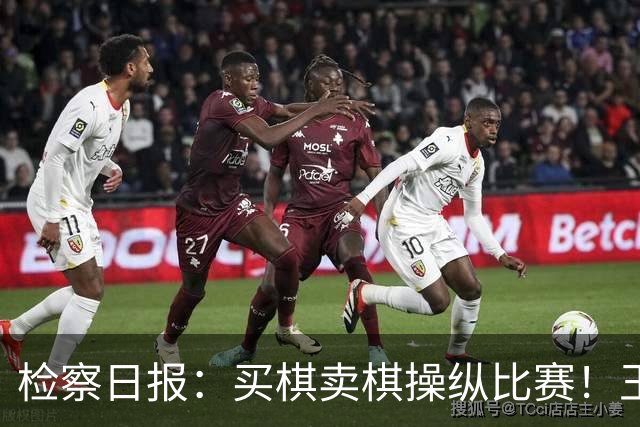 检察日报：买棋卖棋操纵比赛！王天一被终身禁赛