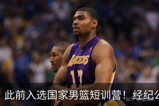 此前入选国家男篮短训营！经纪公司晒徐杰携手刘金雨赴美特训