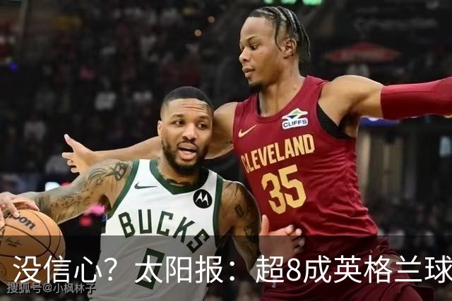 没信心？太阳报：超8成英格兰球迷认为无法夺冠 30%认为只能到8强