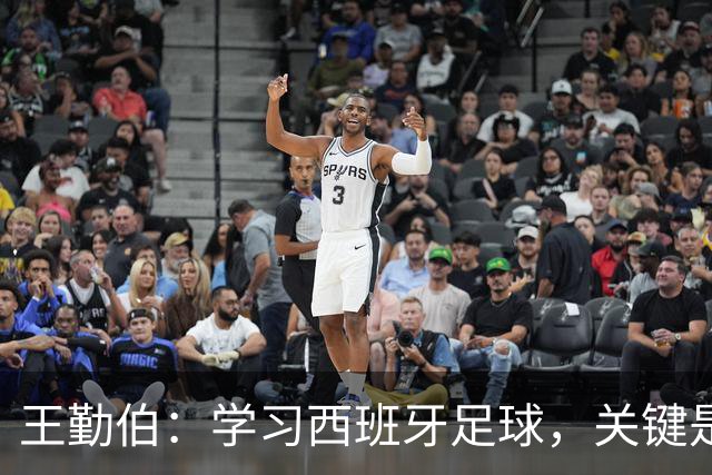 王勤伯：学习西班牙足球，关键是要明白应该怎么学