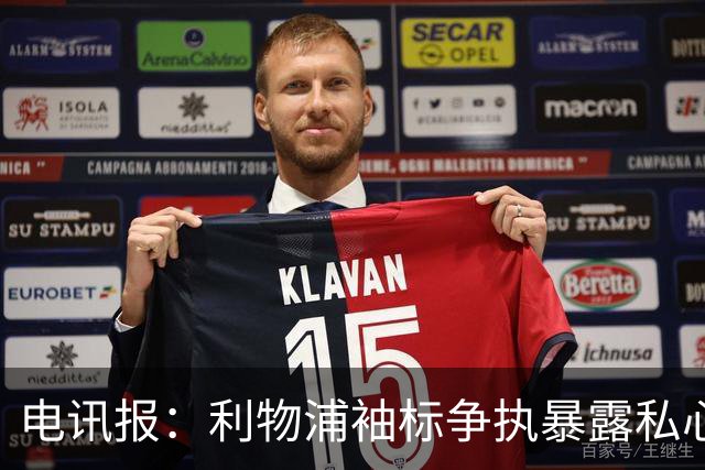 电讯报：利物浦袖标争执暴露私心，伊劳拉需警惕个人利益优先