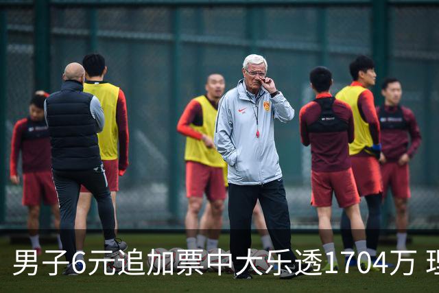 男子6元追加票中大乐透1704万 理性购彩成习惯