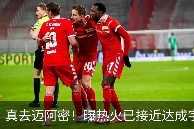 真去迈阿密！曝热火已接近达成字母哥交易