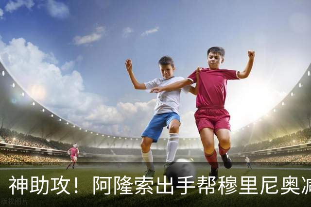 神助攻！阿隆索出手帮穆里尼奥减负！切尔西瞄准皇马 4300 万弃将