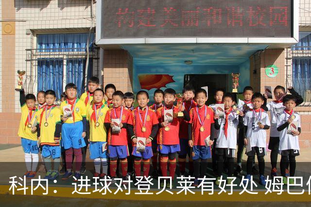 科内：进球对登贝莱有好处 姆巴佩16场世界杯16球不可思议