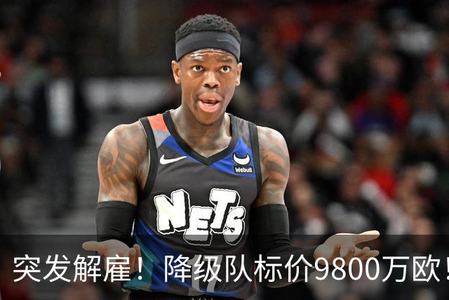 突发解雇！降级队标价9800万欧！曼城报价被拒