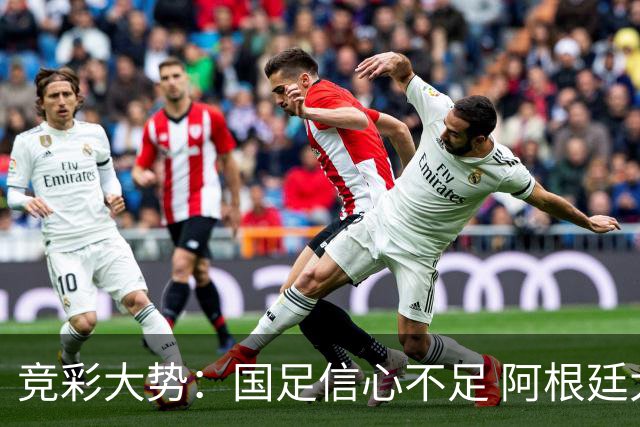 竞彩大势：国足信心不足 阿根廷大胜可期