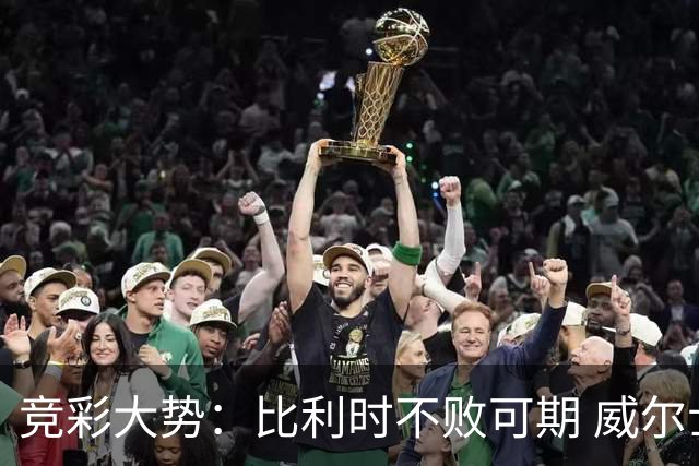 竞彩大势：比利时不败可期 威尔士主场难胜