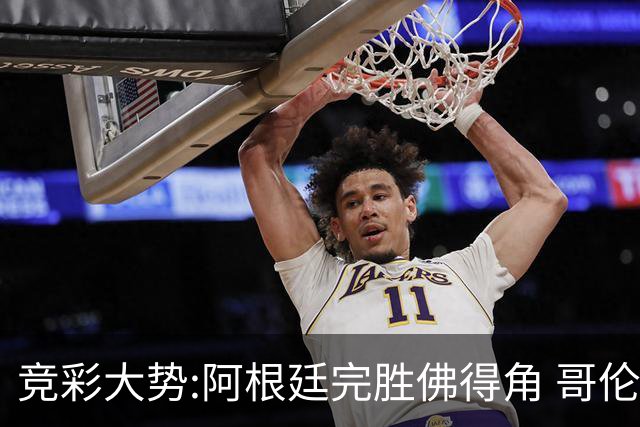 竞彩大势:阿根廷完胜佛得角 哥伦比亚赢球晋级