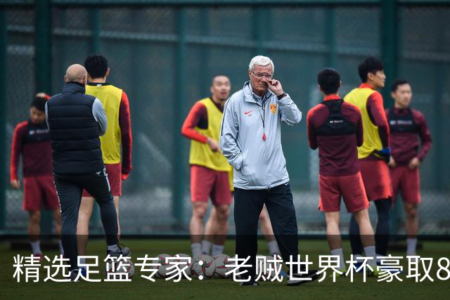 精选足篮专家：老贼世界杯豪取8连红！旺哥6连红