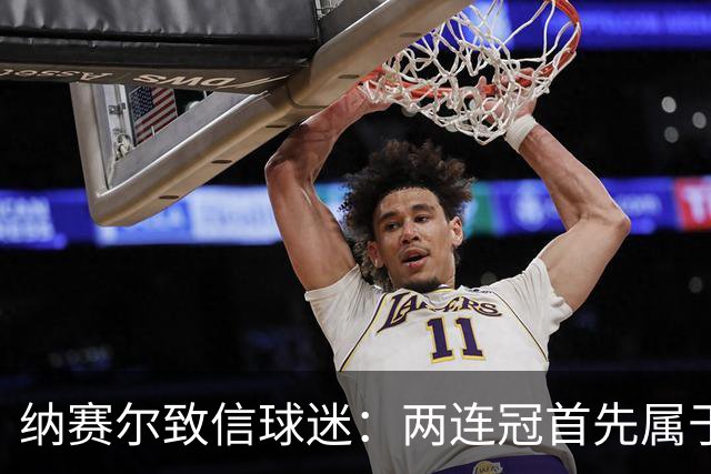 纳赛尔致信球迷：两连冠首先属于你们，是你们的支持推动了球队