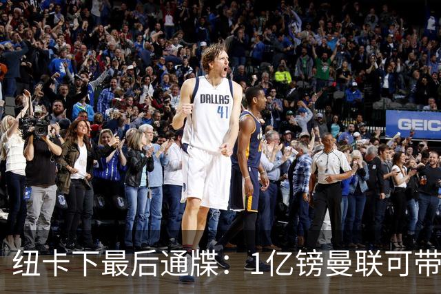 纽卡下最后通牒：1亿镑曼联可带走托纳利，红魔还想挖喜鹊左后卫