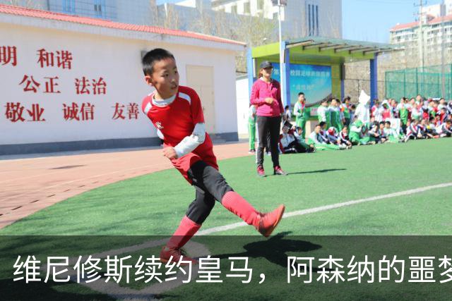 维尼修斯续约皇马，阿森纳的噩梦结束了一个清空社媒的举动，让无数球迷心碎