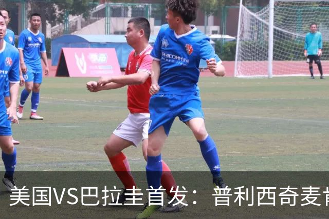 美国VS巴拉圭首发：普利西奇麦肯尼先发 巴洛贡出战