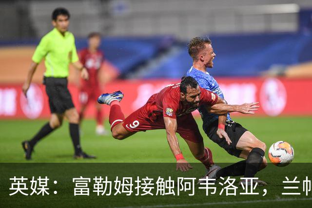 英媒：富勒姆接触阿韦洛亚，兰帕德和阿莫林也是其帅位候选