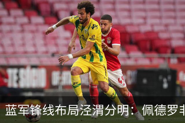 蓝军锋线布局泾渭分明：佩德罗非卖核心，妖锋续约外租蓄力未来