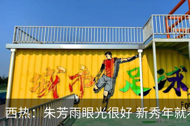 西热：朱芳雨眼光很好 新秀年就看好阿不都沙拉木 还想挖他去广东