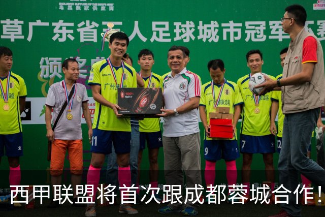 西甲联盟将首次跟成都蓉城合作！西甲主席亲自牵头官宣，值得期待