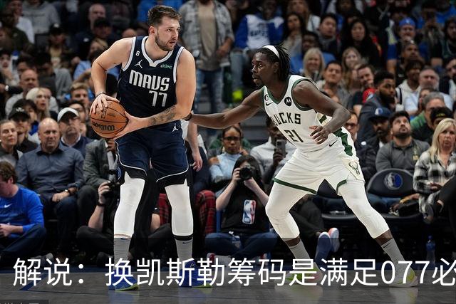 解说：换凯斯勒筹码是满足077必要代价 最大槽点是没送走烂合同