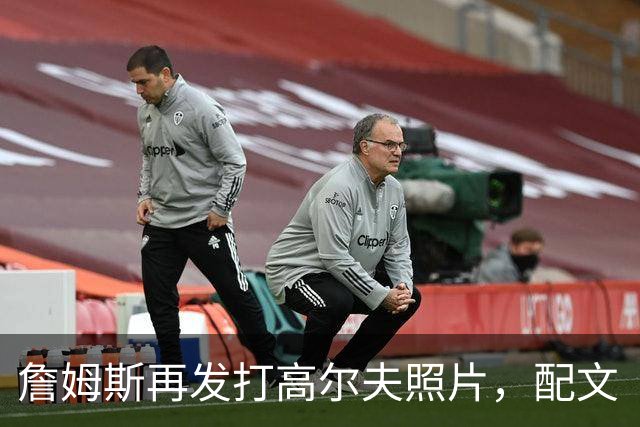 詹姆斯再发打高尔夫照片，配文“有本事来抓我”