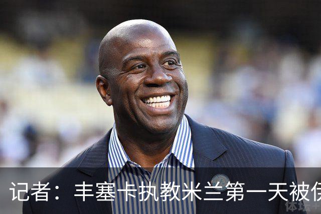 记者：丰塞卡执教米兰第一天被伊布赶出房间，后者与球员单独讲话