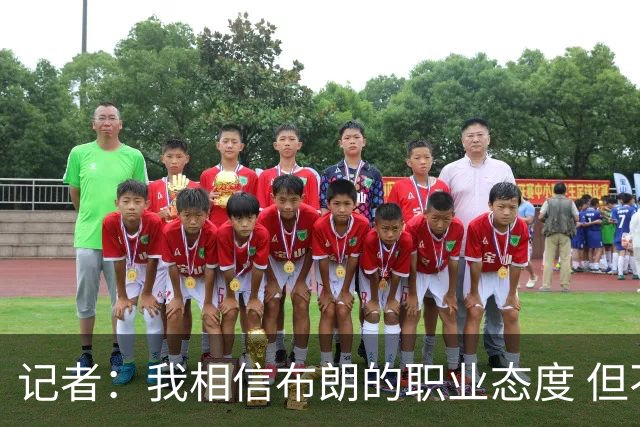 记者：我相信布朗的职业态度 但不会以圣人去要求任何运动员
