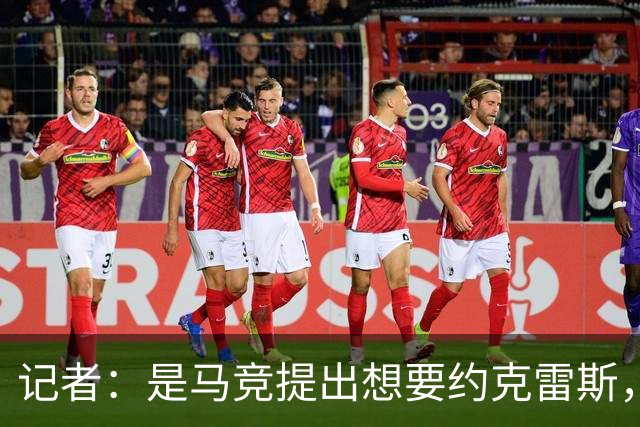 记者：是马竞提出想要约克雷斯，而不是阿森纳要拿他换阿尔瓦雷斯