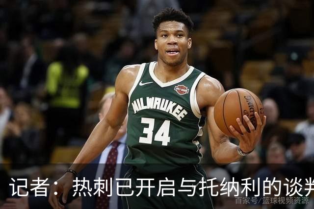 记者：热刺已开启与托纳利的谈判，但尚未向纽卡正式报价