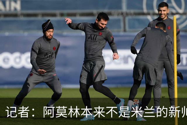 记者：阿莫林本来不是米兰的新帅首选，甚至不是第二和第三选择