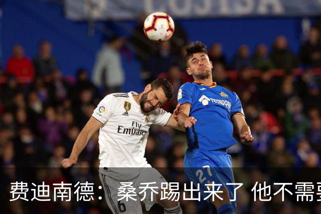 费迪南德：桑乔踢出来了 他不需要再与其他人竞争
