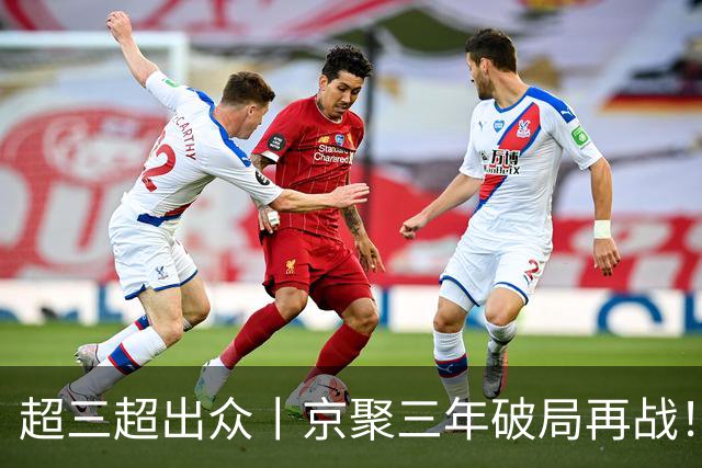 超三超出众丨京聚三年破局再战！2026超三联赛北京西城争霸赛开赛