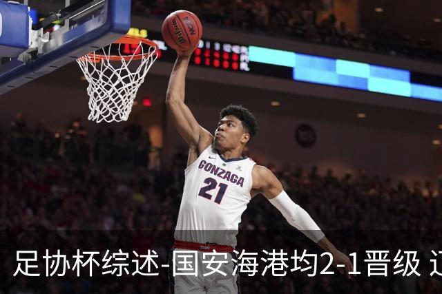 足协杯综述-国安海港均2-1晋级 辽宁浙江天津3中超队出局