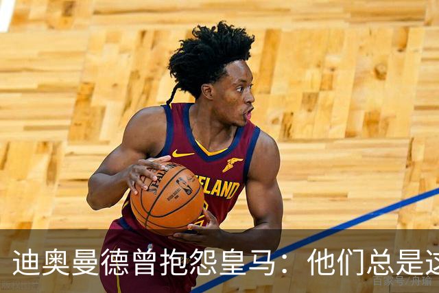 迪奥曼德曾抱怨皇马：他们总是这样，总能从裁判决定中受益