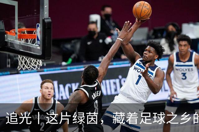 追光丨这片绿茵，藏着足球之乡的青春答卷