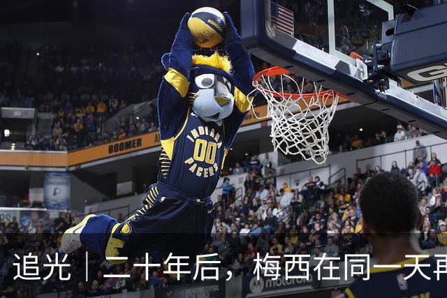 追光｜二十年后，梅西在同一天再次“破门”