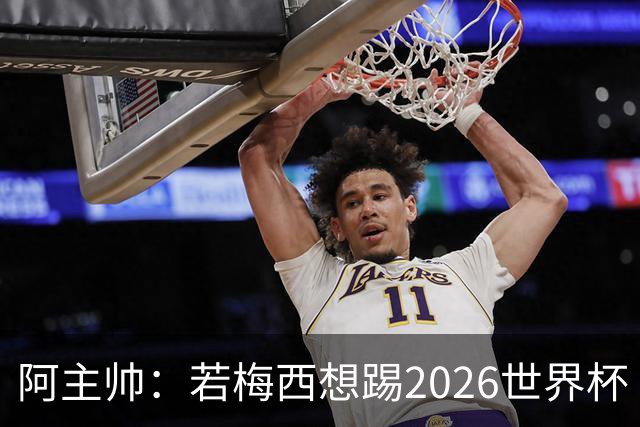 阿主帅：若梅西想踢2026世界杯 会为他保留10号球衣