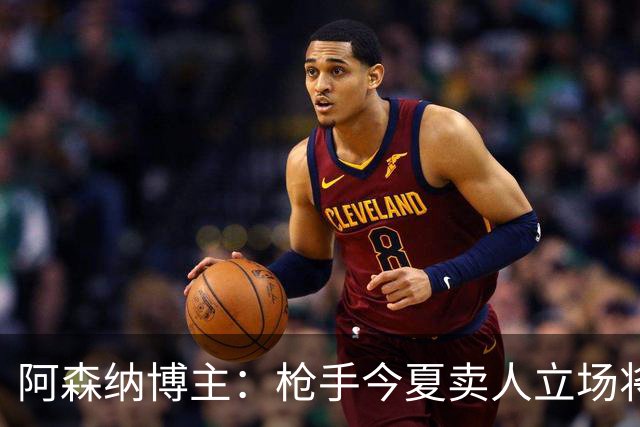 阿森纳博主：枪手今夏卖人立场将非常强硬 廷伯昨日完成全部训练