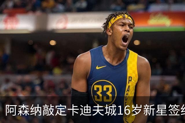 阿森纳敲定卡迪夫城16岁新星签约，球员已创一队最年轻出场纪录