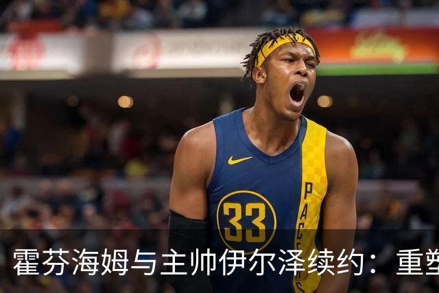 霍芬海姆与主帅伊尔泽续约：重塑德甲新格局的强强联手