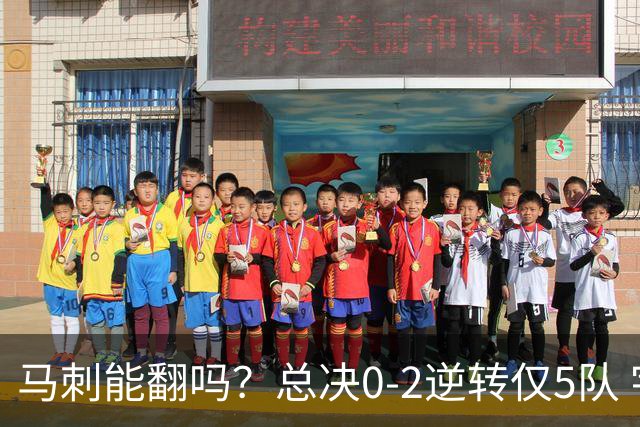 马刺能翻吗？总决0-2逆转仅5队 宇宙勇蒙羞 主场0-2翻盘前无古人