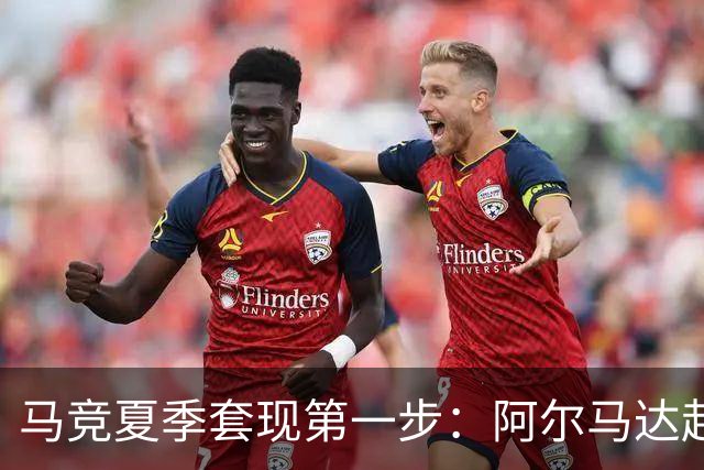 马竞夏季套现第一步：阿尔马达赴弗拉门戈，交易方案接近2700万欧元
