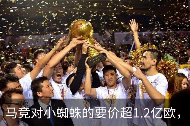 马竞对小蜘蛛的要价超1.2亿欧，阿尔瓦雷斯渴望转会巴萨