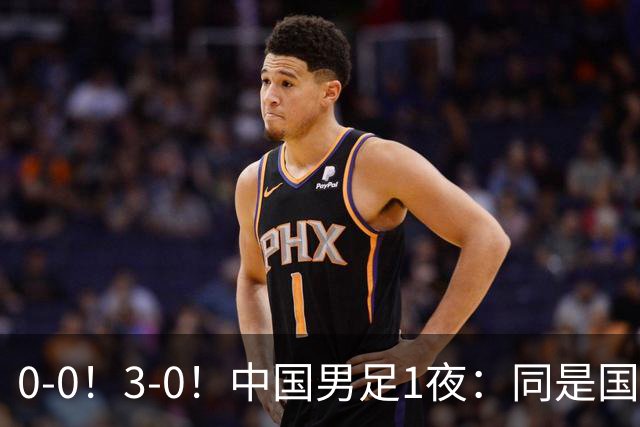 0-0！3-0！中国男足1夜：同是国家队，差距太大了？老大哥丢人了