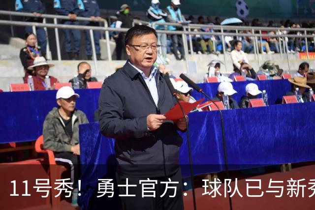 11号秀！勇士官方：球队已与新秀前锋亚克赛尔·伦德博格签约