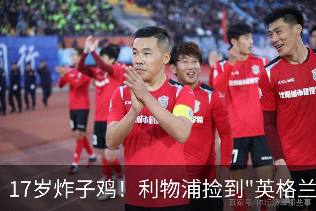 17岁炸子鸡！利物浦捡到"英格兰亚马尔"，伊劳拉头件事须保住他