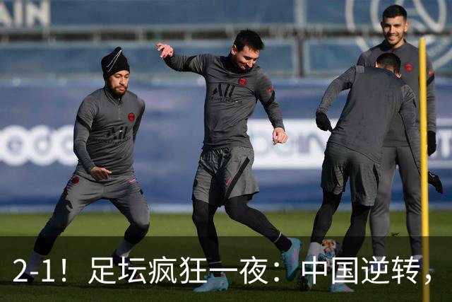 2-1！足坛疯狂一夜：中国逆转，锁定小组第一，半决赛对阵确定