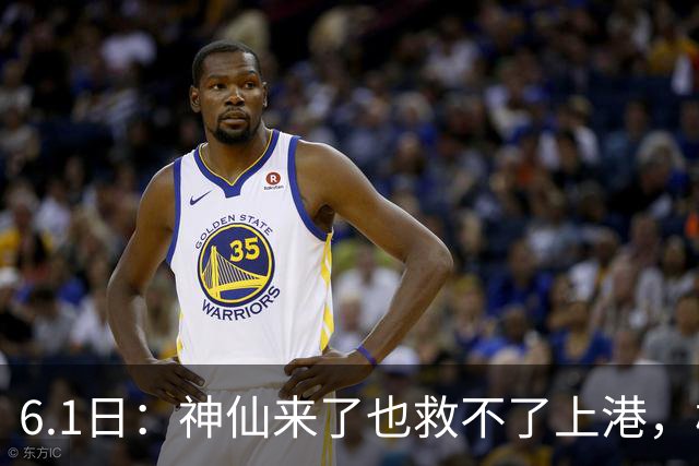6.1日：神仙来了也救不了上港，梅伦多回来只是增加名额
