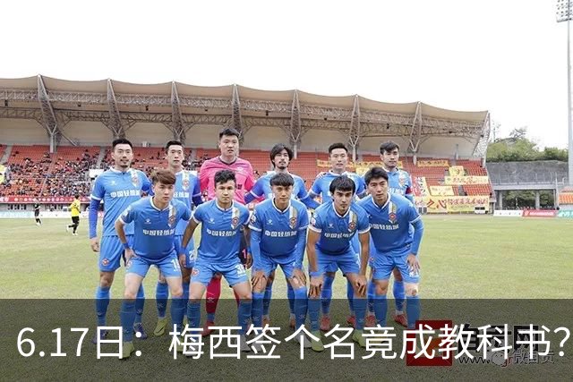 6.17日：梅西签个名竟成教科书？女球迷掀衣起哄他一眼没多看，这份定力真比进球还圈粉